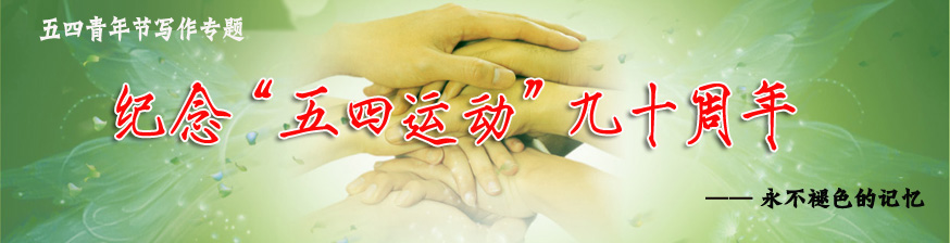 永不褪色的記憶  五四青年節寫作專題